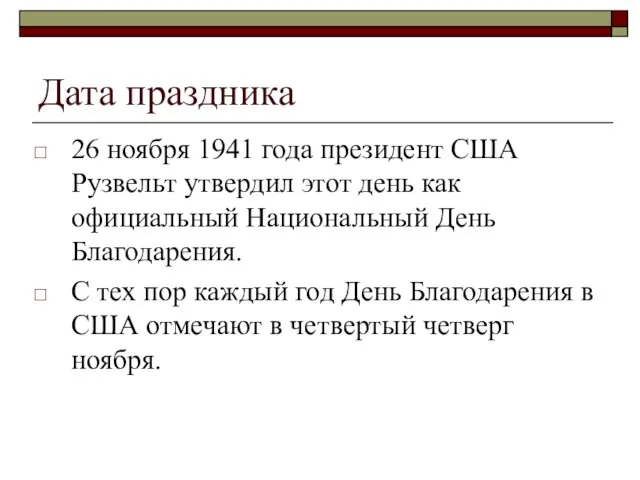 Дата праздника 26 ноября 1941 года президент США Рузвельт утвердил этот