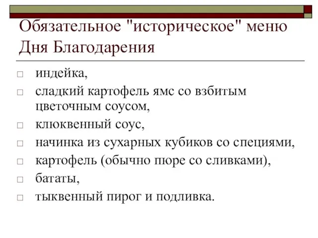 Обязательное "историческое" меню Дня Благодарения индейка, сладкий картофель ямс со взбитым