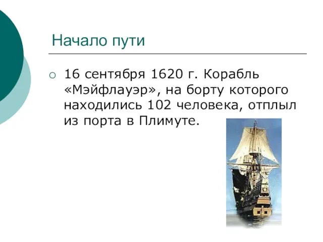 Начало пути 16 сентября 1620 г. Корабль «Мэйфлауэр», на борту которого