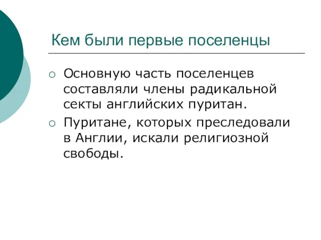 Кем были первые поселенцы Основную часть поселенцев составляли члены радикальной секты