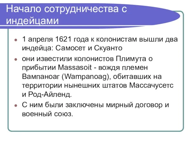 Начало сотрудничества с индейцами 1 апреля 1621 года к колонистам вышли