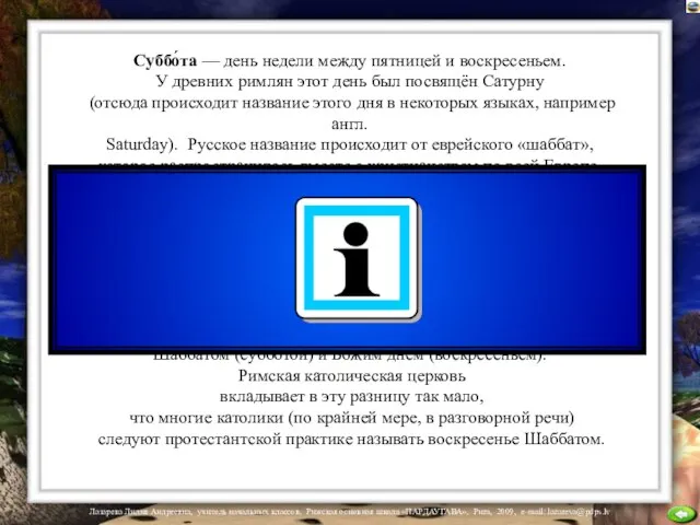 Суббо́та — день недели между пятницей и воскресеньем. У древних римлян