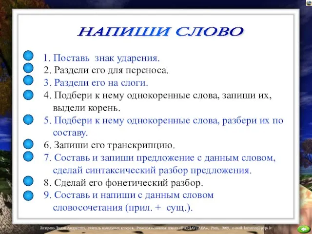 1. Поставь знак ударения. 2. Раздели его для переноса. 3. Раздели