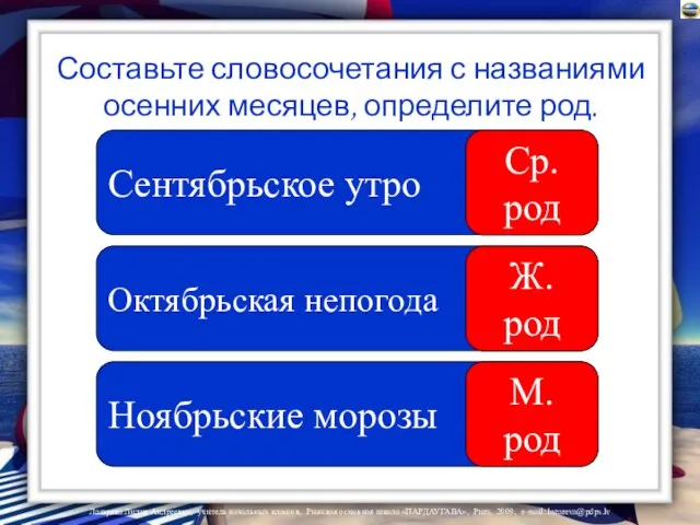 Составьте словосочетания с названиями осенних месяцев, определите род. Сентябрьское утро Октябрьская