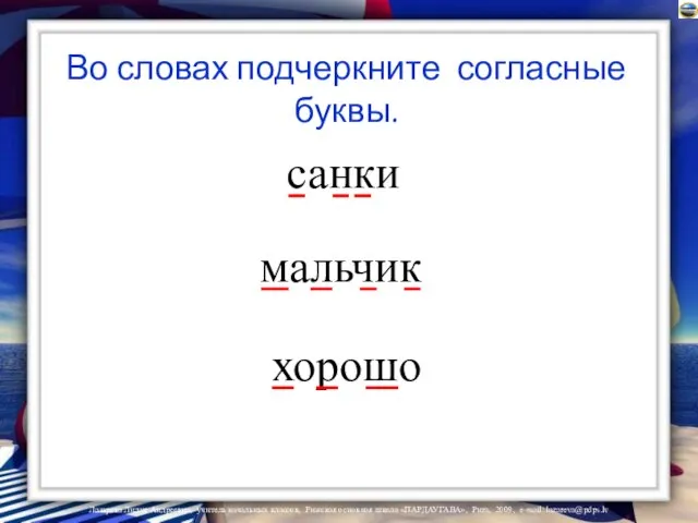 Во словах подчеркните согласные буквы. санки мальчик хорошо