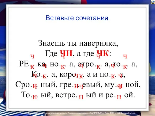 Вставьте сочетания. Знаешь ты наверняка, Где ЧН, а где ЧК: РЕ…ка,