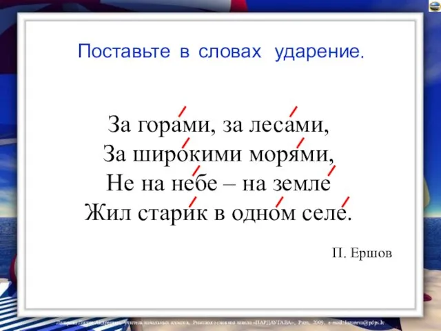 Поставьте в словах ударение. За горами, за лесами, За широкими морями,