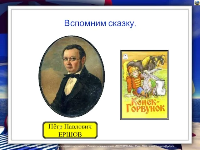 Пётр Павлович ЕРШОВ Вспомним сказку.