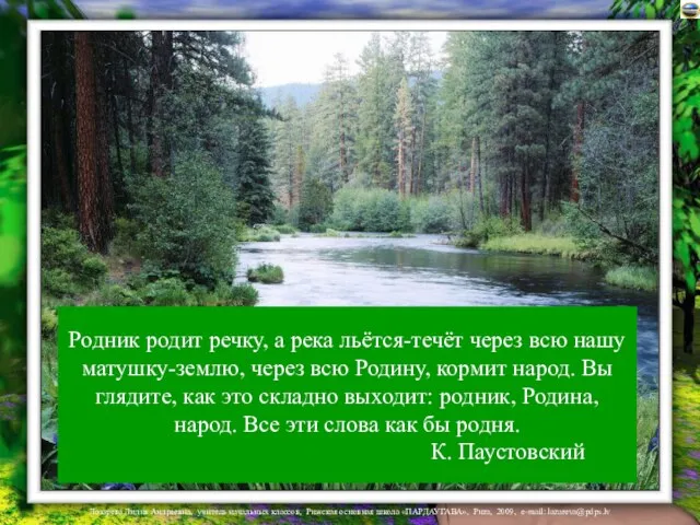 Родник родит речку, а река льётся-течёт через всю нашу матушку-землю, через