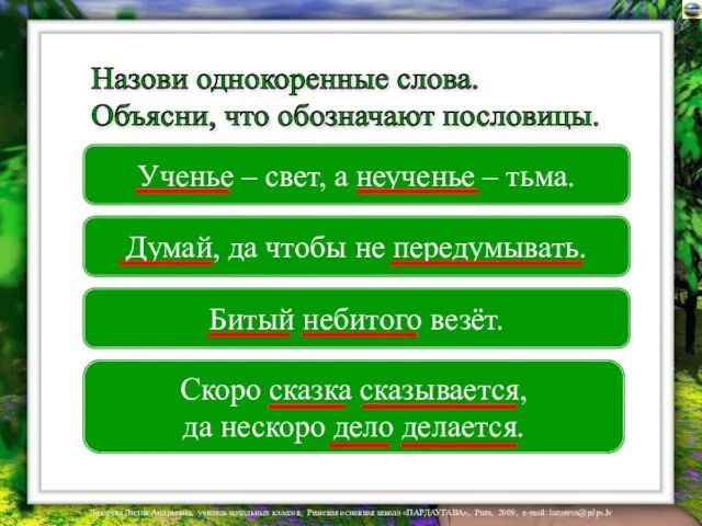 Назови однокоренные слова. Объясни, что обозначают пословицы. Ученье – свет, а