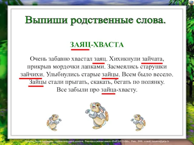 Выпиши родственные слова. ЗАЯЦ-ХВАСТА Очень забавно хвастал заяц. Хихикнули зайчата, прикрыв