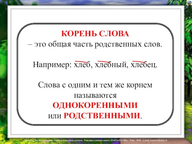 КОРЕНЬ СЛОВА – это общая часть родственных слов. Например: хлеб, хлебный,