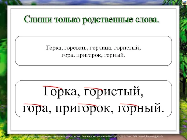 Спиши только родственные слова. Горка, горевать, горчица, гористый, гора, пригорок, горный. Горка, гористый, гора, пригорок, горный.