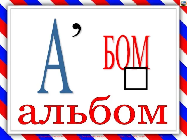 БОМ альбом 