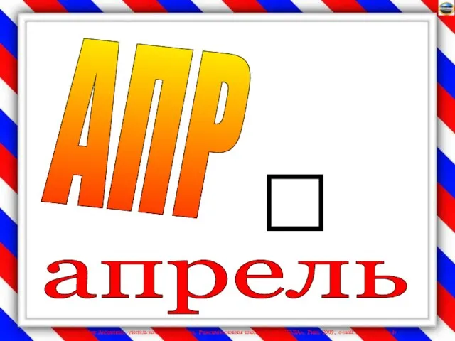 АПР апрель 