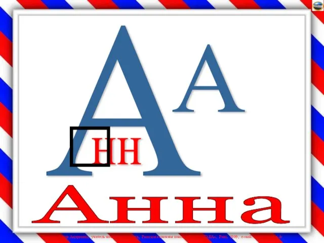 А А нн Анна 