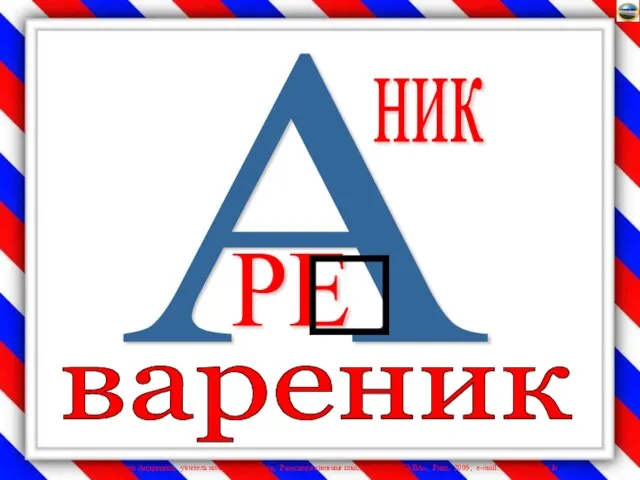 А РЕ ник вареник 