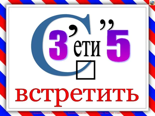 встретить 