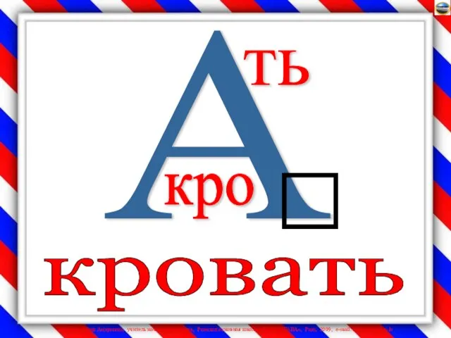 А кро ть кровать 