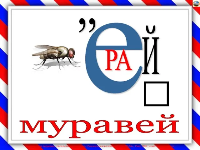 е Й ,, РА муравей 