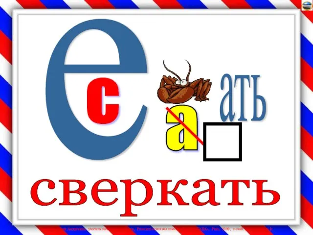 е а с ать сверкать 