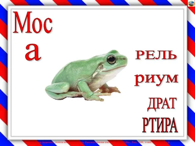 Мос а