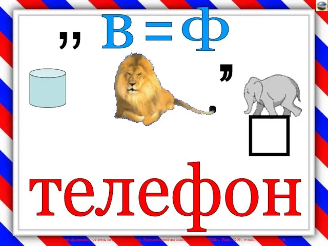 , , , , в = ф телефон 