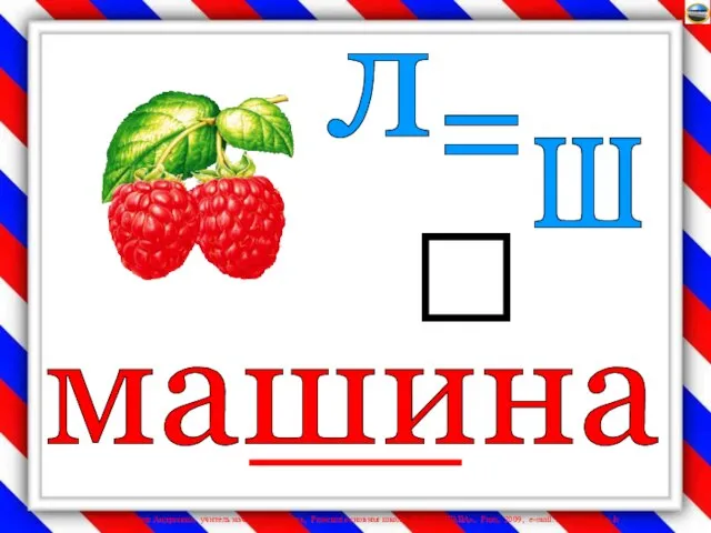 л ш = машина 