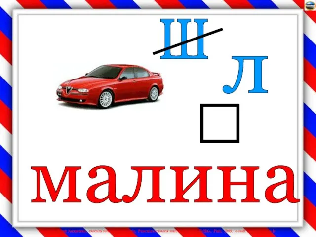 л ш малина 