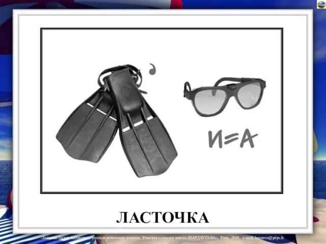 ЛАСТОЧКА