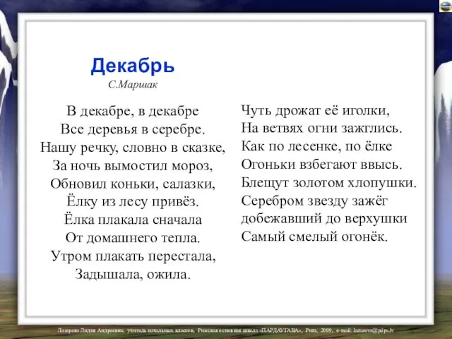 Декабрь С.Маршак В декабре, в декабре Все деревья в серебре. Нашу