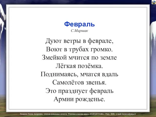 Февраль С.Маршак Дуют ветры в феврале, Воют в трубах громко. Змейкой