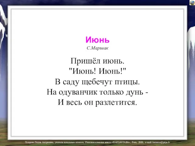 Июнь С.Маршак Пришёл июнь. "Июнь! Июнь!" В саду щебечут птицы. На