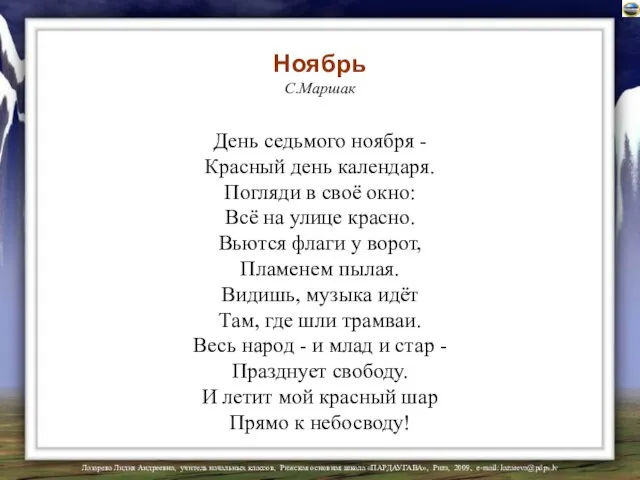 Ноябрь С.Маршак День седьмого ноября - Красный день календаря. Погляди в