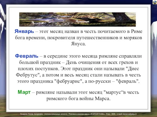 СЧЁТ ВРЕМЕНИ по римскому календарю Январь – этот месяц назван в