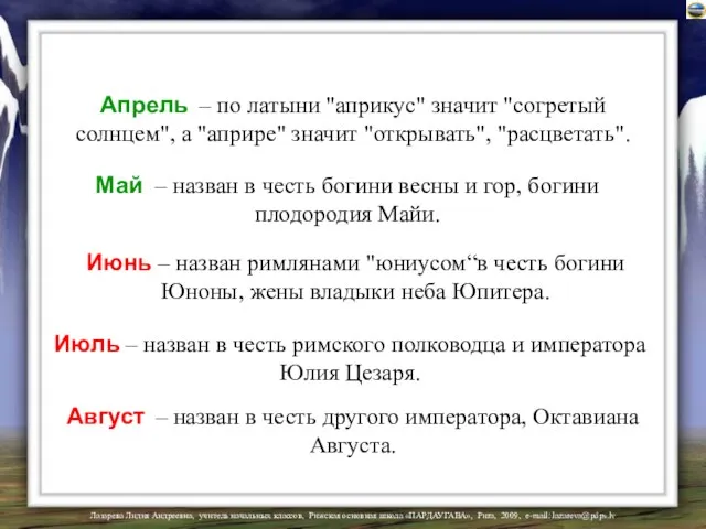 Апрель – по латыни "априкус" значит "согретый солнцем", а "априре" значит