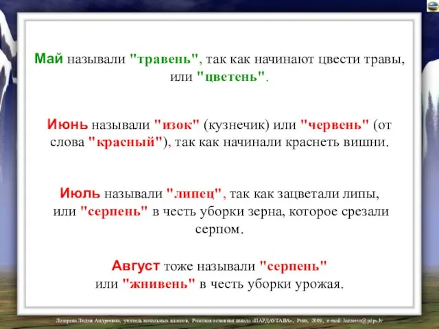 Май называли "травень", так как начинают цвести травы, или "цветень". Июнь