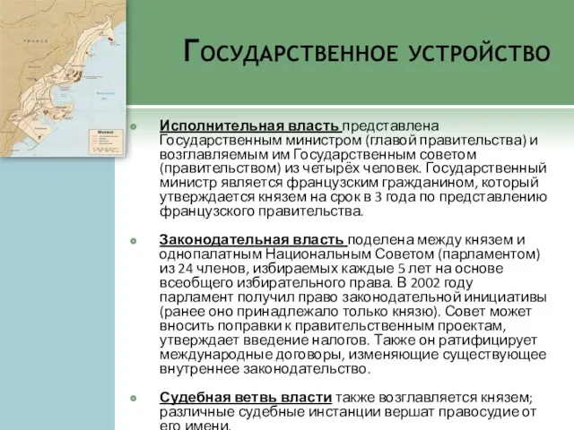 Государственное устройство Исполнительная власть представлена Государственным министром (главой правительства) и возглавляемым