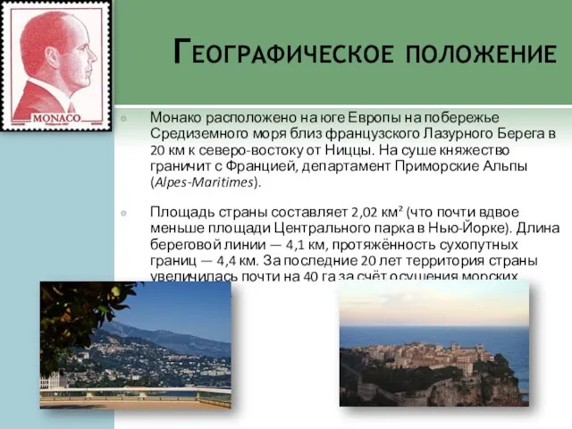 Географическое положение Монако расположено на юге Европы на побережье Средиземного моря