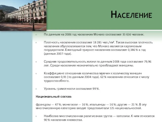 Население По данным на 2006 год население Монако составляет 35 656