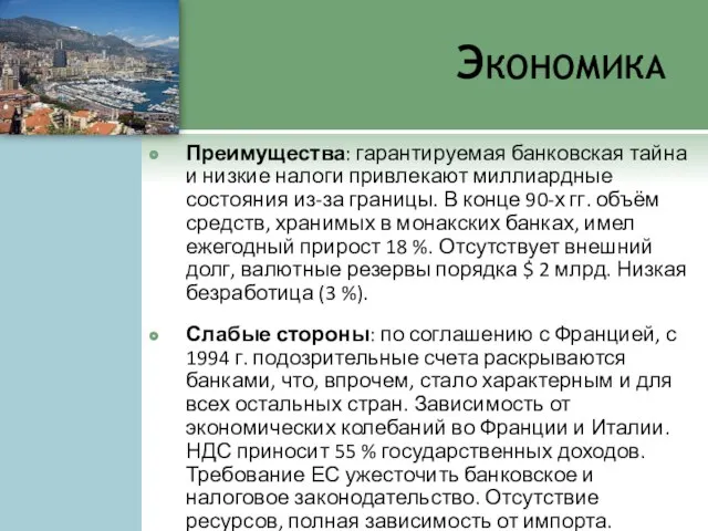 Экономика Преимущества: гарантируемая банковская тайна и низкие налоги привлекают миллиардные состояния