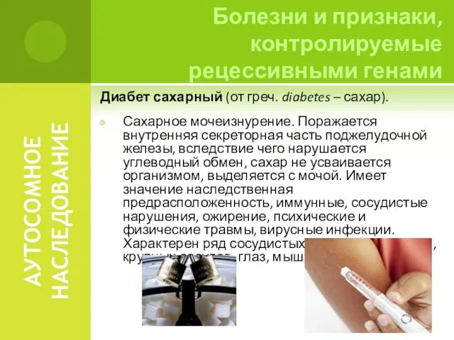 АУТОСОМНОЕ НАСЛЕДОВАНИЕ Диабет сахарный (от греч. diabetes – сахар). Сахарное мочеизнурение.