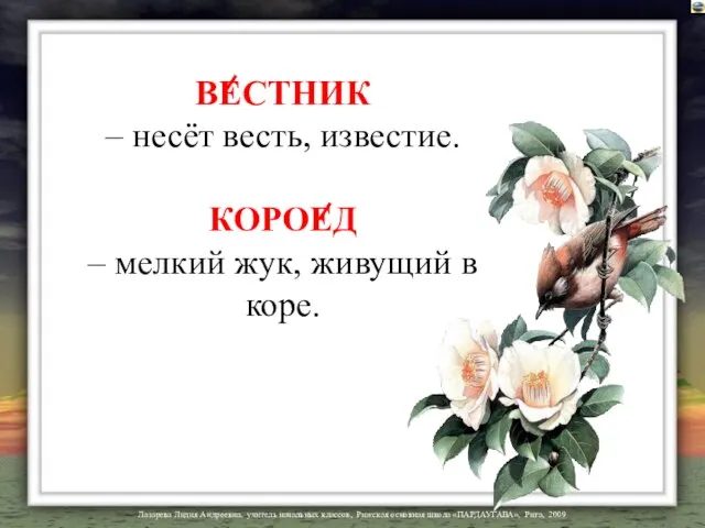 ВЕСТНИК – несёт весть, известие. КОРОЕД – мелкий жук, живущий в коре.