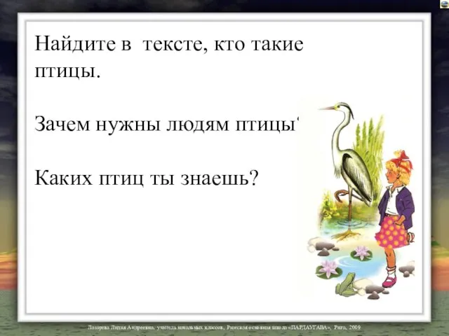 Найдите в тексте, кто такие птицы. Зачем нужны людям птицы? Каких птиц ты знаешь?