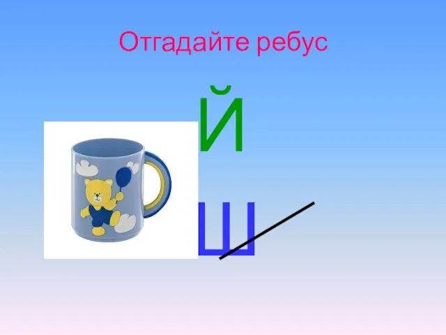 Отгадайте ребус Й Ш