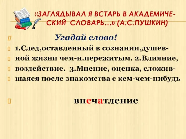 «Заглядывал я встарь в академиче- ский словарь…» (А.С.Пушкин) Угадай слово! 1.След,оставленный