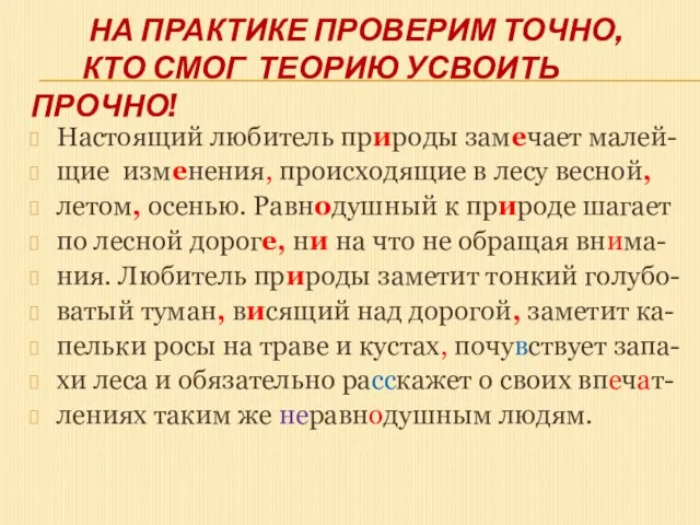 На практике проверим точно, кто смог теорию усвоить прочно! Настоящий любитель