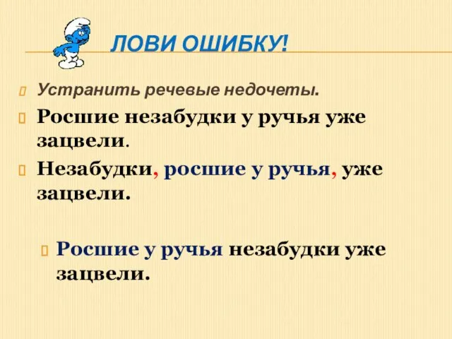 Лови ошибку! Устранить речевые недочеты. Росшие незабудки у ручья уже зацвели.