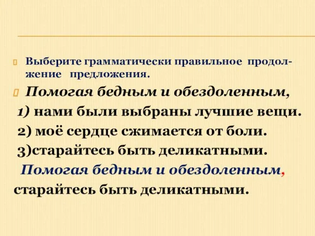 Выберите грамматически правильное продол- жение предложения. Помогая бедным и обездоленным, 1)