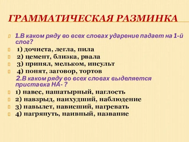 Грамматическая разминка 1.В каком ряду во всех словах ударение падает на